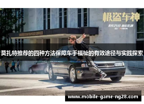 莫扎特推荐的四种方法保障车手福祉的有效途径与实践探索