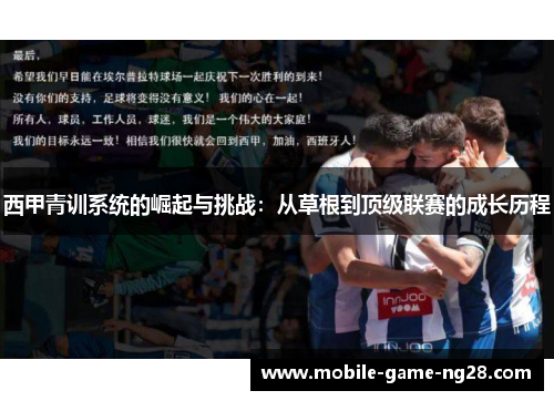 西甲青训系统的崛起与挑战：从草根到顶级联赛的成长历程