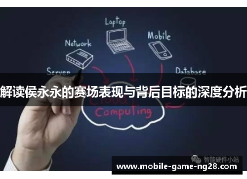 解读侯永永的赛场表现与背后目标的深度分析