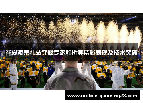 谷爱凌崇礼站夺冠专家解析其精彩表现及技术突破