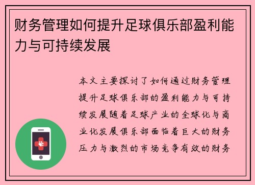 财务管理如何提升足球俱乐部盈利能力与可持续发展