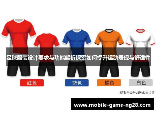 足球服装设计要求与功能解析探索如何提升运动表现与舒适性
