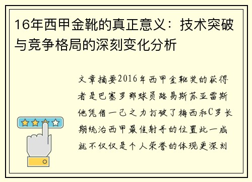 16年西甲金靴的真正意义：技术突破与竞争格局的深刻变化分析
