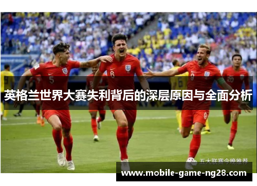 英格兰世界大赛失利背后的深层原因与全面分析