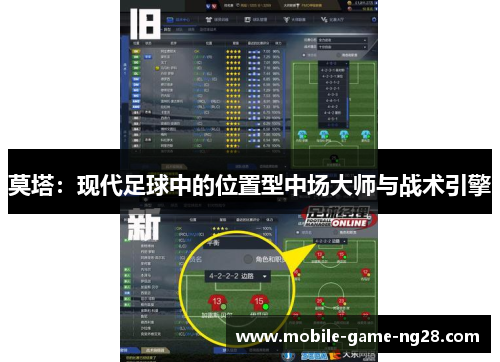 莫塔：现代足球中的位置型中场大师与战术引擎