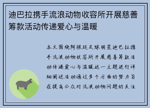 迪巴拉携手流浪动物收容所开展慈善筹款活动传递爱心与温暖