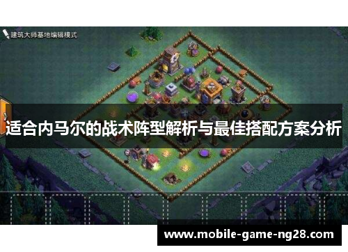 适合内马尔的战术阵型解析与最佳搭配方案分析