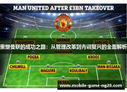 重塑曼联的成功之路：从管理改革到青训复兴的全面解析
