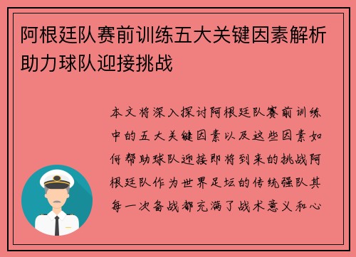 阿根廷队赛前训练五大关键因素解析助力球队迎接挑战