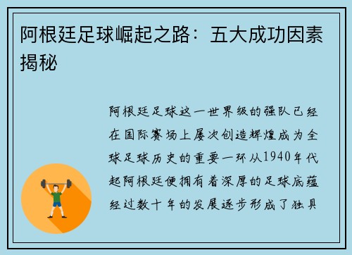 阿根廷足球崛起之路：五大成功因素揭秘