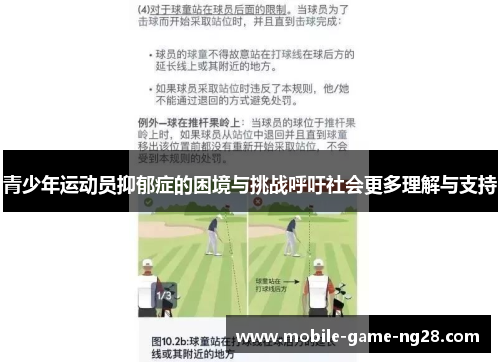 青少年运动员抑郁症的困境与挑战呼吁社会更多理解与支持