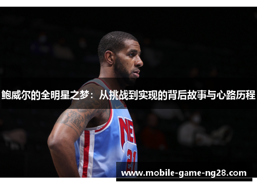 鲍威尔的全明星之梦：从挑战到实现的背后故事与心路历程