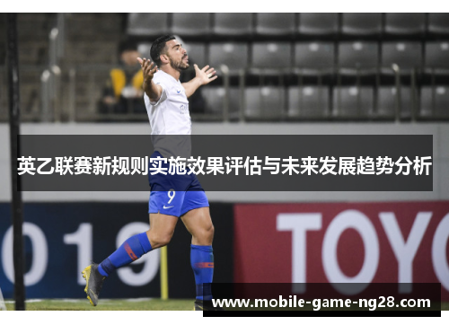 英乙联赛新规则实施效果评估与未来发展趋势分析