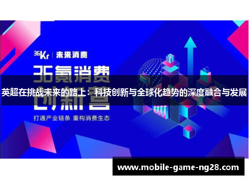 英超在挑战未来的路上：科技创新与全球化趋势的深度融合与发展