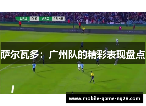 萨尔瓦多：广州队的精彩表现盘点