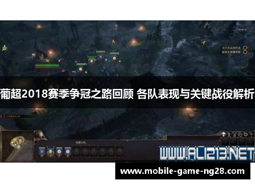 葡超2018赛季争冠之路回顾 各队表现与关键战役解析