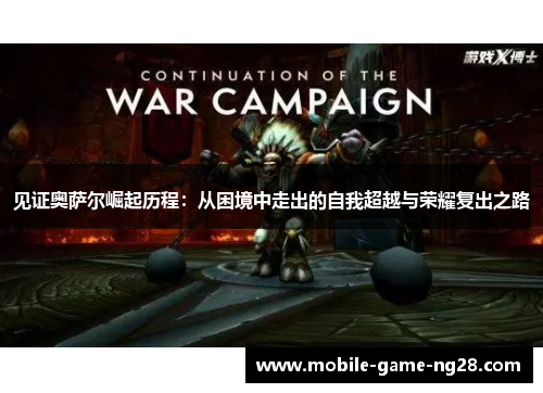 见证奥萨尔崛起历程：从困境中走出的自我超越与荣耀复出之路