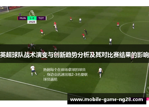 英超球队战术演变与创新趋势分析及其对比赛结果的影响