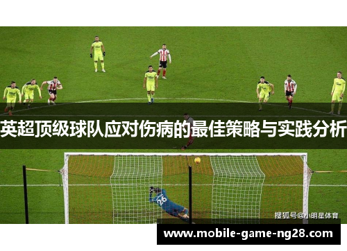 英超顶级球队应对伤病的最佳策略与实践分析