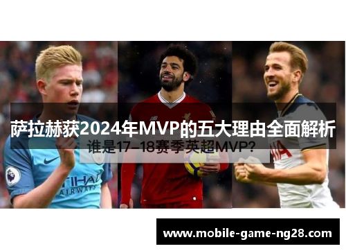 萨拉赫获2024年MVP的五大理由全面解析