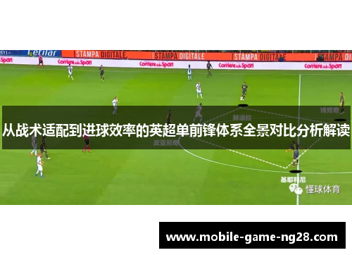 从战术适配到进球效率的英超单前锋体系全景对比分析解读