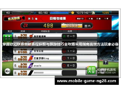 掌握欧冠联赛最新赛程获取与跟踪技巧全攻略实用指南高效方法玩家必备
