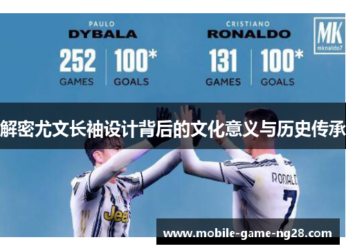 解密尤文长袖设计背后的文化意义与历史传承