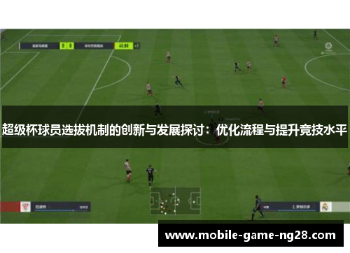 超级杯球员选拔机制的创新与发展探讨：优化流程与提升竞技水平