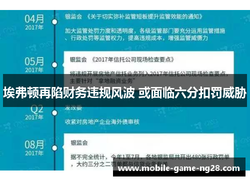 埃弗顿再陷财务违规风波 或面临六分扣罚威胁