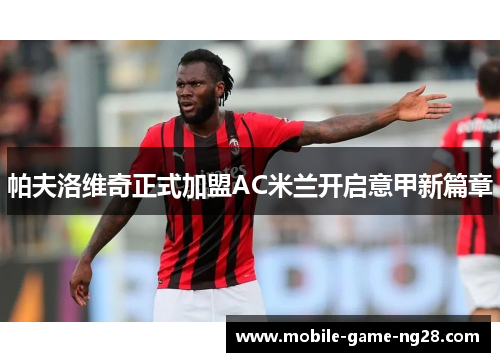 帕夫洛维奇正式加盟AC米兰开启意甲新篇章