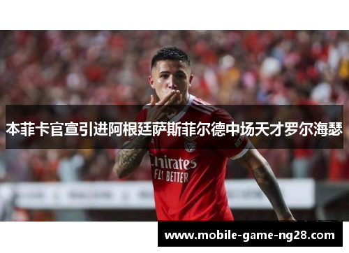本菲卡官宣引进阿根廷萨斯菲尔德中场天才罗尔海瑟