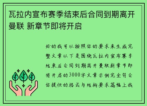 瓦拉内宣布赛季结束后合同到期离开曼联 新章节即将开启
