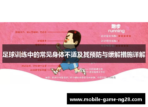 足球训练中的常见身体不适及其预防与缓解措施详解