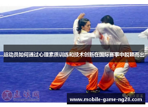 运动员如何通过心理素质训练和技术创新在国际赛事中脱颖而出