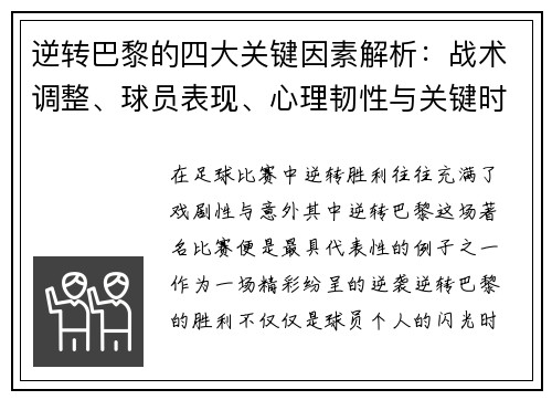 逆转巴黎的四大关键因素解析：战术调整、球员表现、心理韧性与关键时刻决策