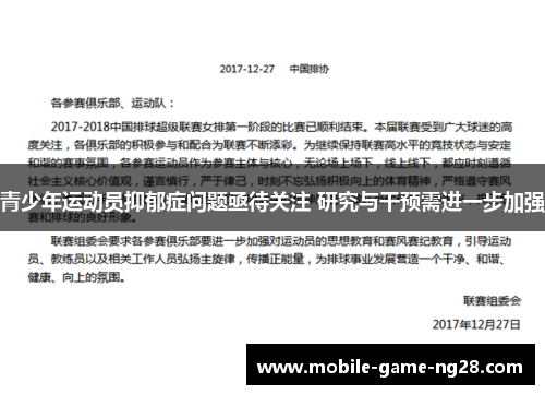 青少年运动员抑郁症问题亟待关注 研究与干预需进一步加强