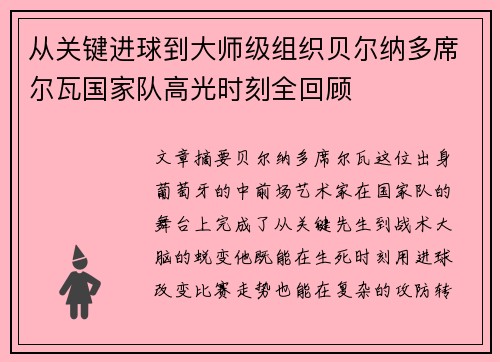 从关键进球到大师级组织贝尔纳多席尔瓦国家队高光时刻全回顾
