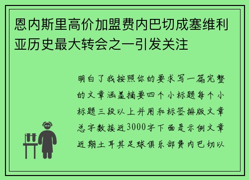 恩内斯里高价加盟费内巴切成塞维利亚历史最大转会之一引发关注