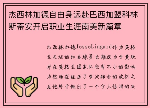 杰西林加德自由身远赴巴西加盟科林斯蒂安开启职业生涯南美新篇章