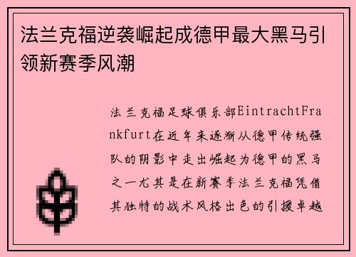法兰克福逆袭崛起成德甲最大黑马引领新赛季风潮