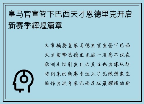 皇马官宣签下巴西天才恩德里克开启新赛季辉煌篇章