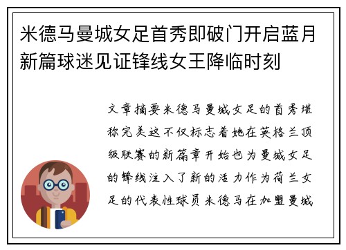 米德马曼城女足首秀即破门开启蓝月新篇球迷见证锋线女王降临时刻