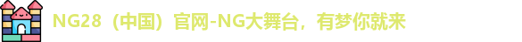 NG28（中国）官网-NG大舞台，有梦你就来